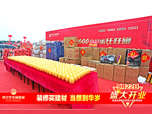 華歲商貿(mào)城盛大開(kāi)業(yè)禮品區(qū)